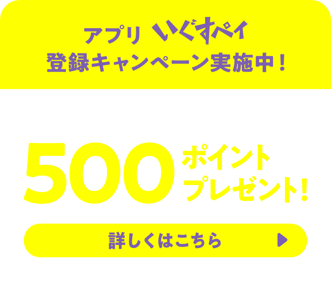 アプリいぐすペイ登録キャンペーン実施中