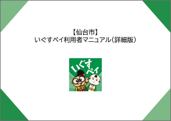 【仙台市】いぐすペイ利用者マニュアル（詳細版）